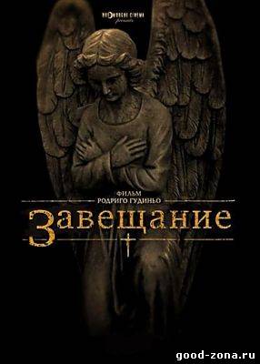 Завещание Завещание