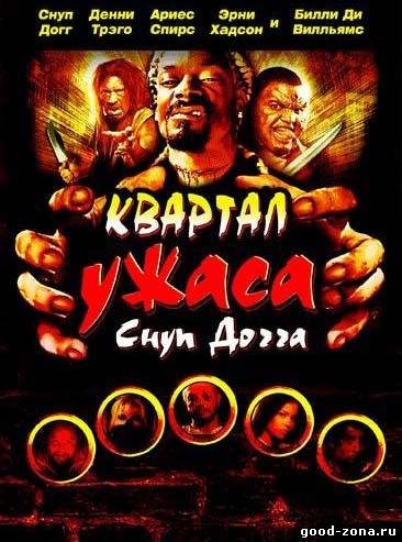 Квартал ужаса Снуп Догга Квартал ужаса Снуп Догга