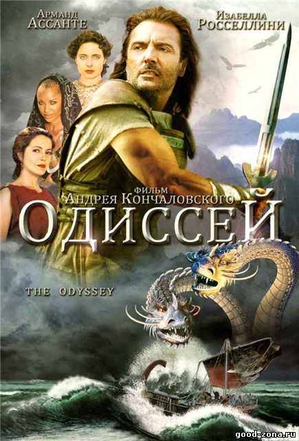 Одиссей / The Odyssey Одиссей / The Odyssey
