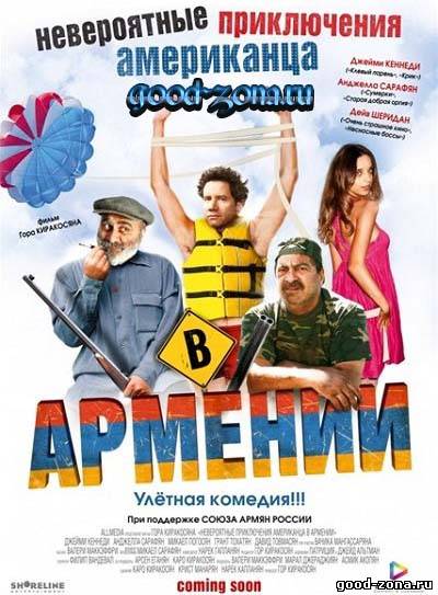 Невероятные приключения американца в Армении Невероятные приключения американца в Армении