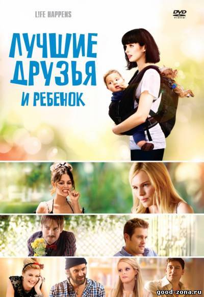 Лучшие друзья и ребенок Лучшие друзья и ребенок