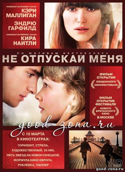 Не отпускай меня (2010) Не отпускай меня (2010)