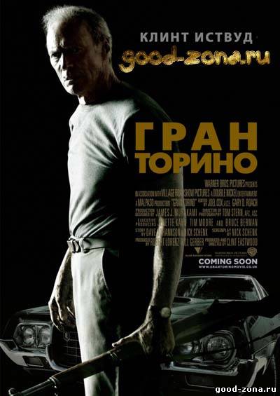 Гран Торино Гран Торино