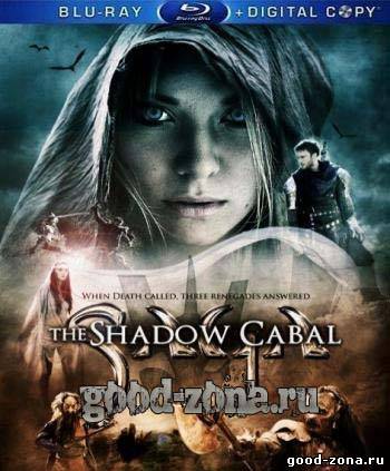 Сага: Тень Кабала Сага: Тень Кабала