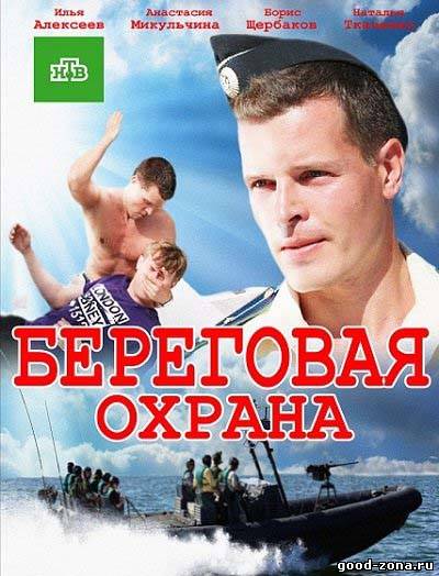 Береговая охрана (2013) сериал Береговая охрана (2013) сериал