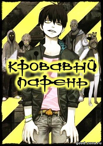 Кровавый парень / Blood Lad 1 сезон Кровавый парень / Blood Lad 1 сезон