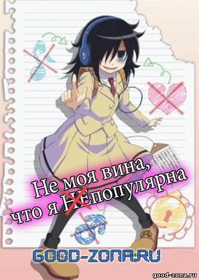 Не моя вина, что я не популярна! Не моя вина, что я не популярна!