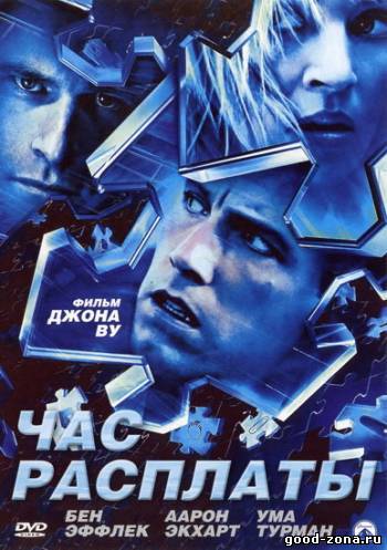 Час расплаты Час расплаты