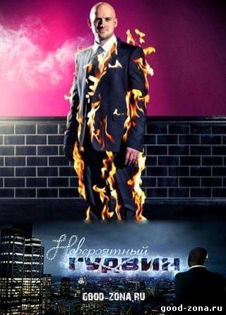 Невероятный Гудвин (2013) Невероятный Гудвин (2013)