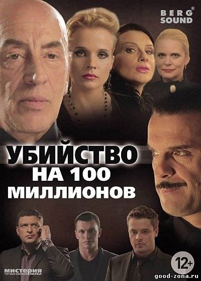 Убийство на 100 миллионов Убийство на 100 миллионов