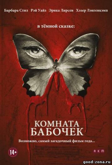 Комната бабочек Комната бабочек