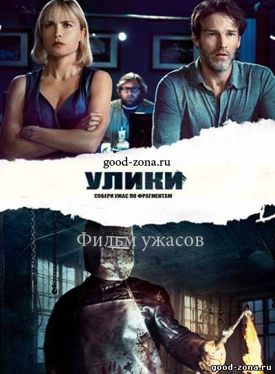 Улики (2013) Улики (2013)