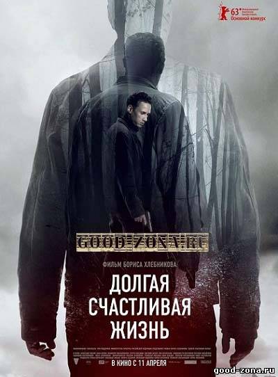 Долгая счастливая жизнь Долгая счастливая жизнь