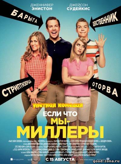 Мы Миллеры Мы Миллеры