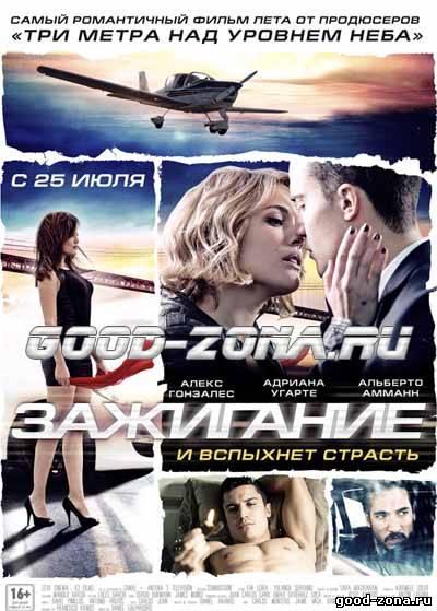 Зажигание (2013) Зажигание (2013)