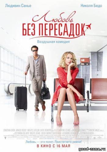 Любовь без пересадок Любовь без пересадок