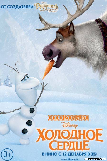 Холодное сердце (2013) Холодное сердце (2013)
