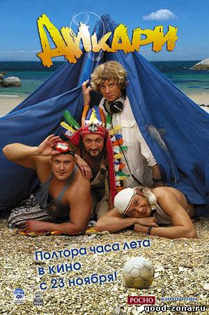 Дикари Дикари