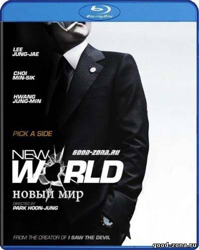 Новый мир (2013) Новый мир (2013)
