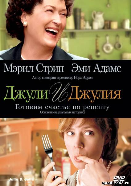 Джули и Джулия: Готовим счастье по рецепту Джули и Джулия: Готовим счастье по рецепту