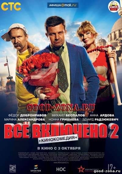 Все включено 2 Все включено 2