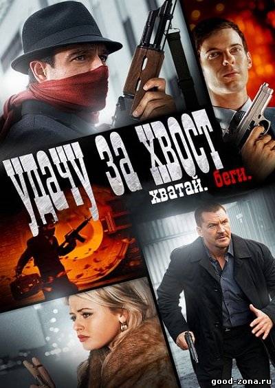 Удачу за хвост (2013) Удачу за хвост (2013)