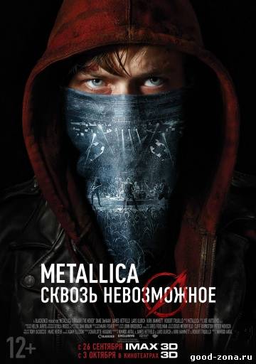 Metallica: Сквозь невозможное Metallica: Сквозь невозможное