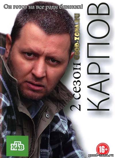 Карпов 2 сезон (все серии) Карпов 2 сезон (все серии) 1-30 серия