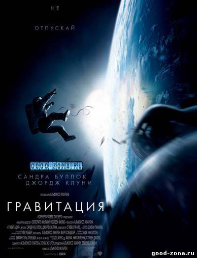 Гравитация (2013) Гравитация (2013)