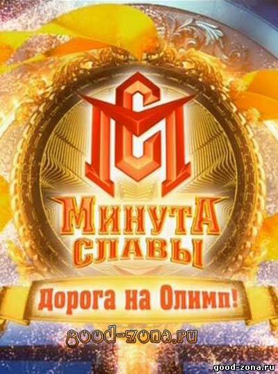 Минута славы (2013) Дорога на Олимп Минута славы (2013) Дорога на Олимп