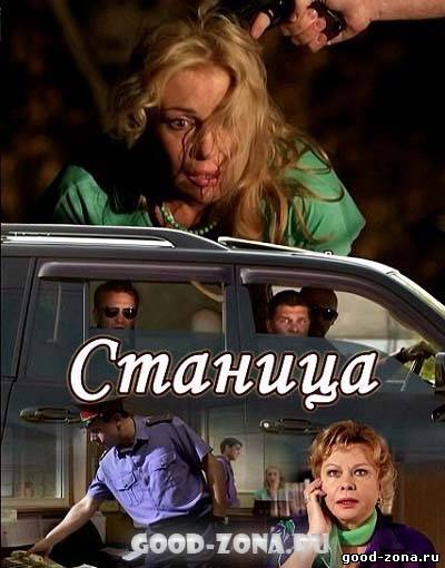 Станица 2013 (все серии) Станица 2013 (все серии)