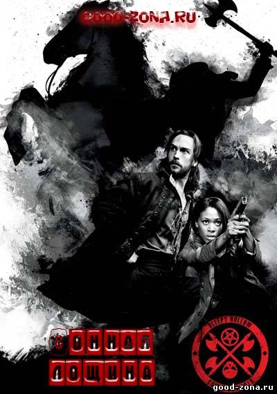 Сонная Лощина (2013) Сонная Лощина (2013)