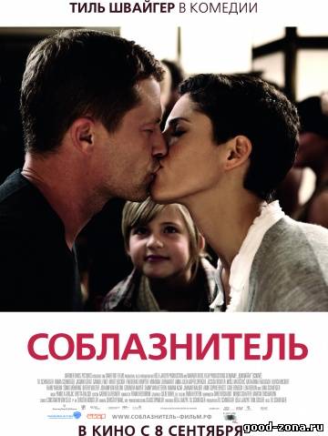 Соблазнитель Соблазнитель