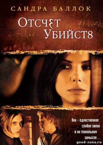 Отсчет убийств Отсчет убийств