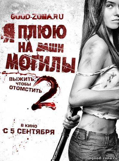 Я плюю на ваши могилы 2 Я плюю на ваши могилы 2