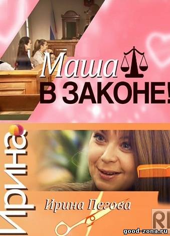 Маша в законе 2 сезон Маша в законе 2 сезон