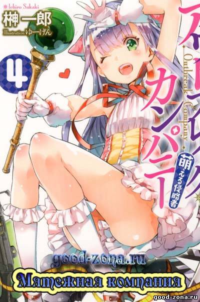Мятежная компания / Outbreak Company Мятежная компания / Outbreak Company