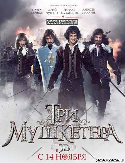 Три мушкетера (2013) Три мушкетера (2013)
