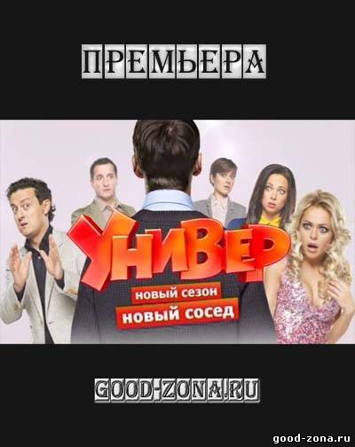 Универ. Новый сосед Универ. Новый сосед