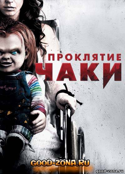 Проклятие Чаки Проклятие Чаки