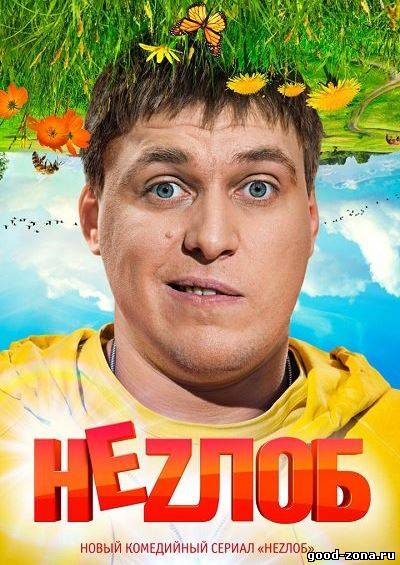 Незлоб / Неzлоб Незлоб / Неzлоб