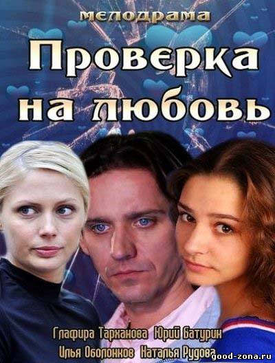 Проверка на любовь Проверка на любовь