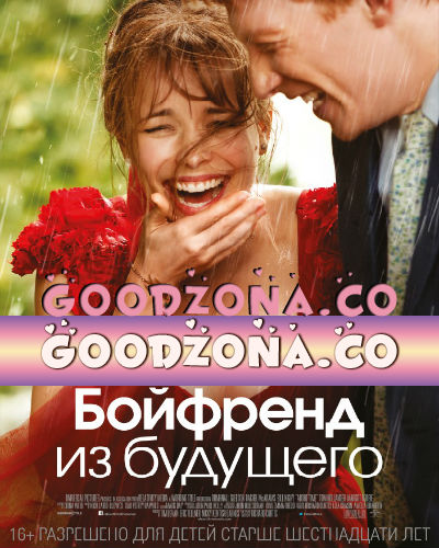 Бойфренд из будущего Бойфренд из будущего