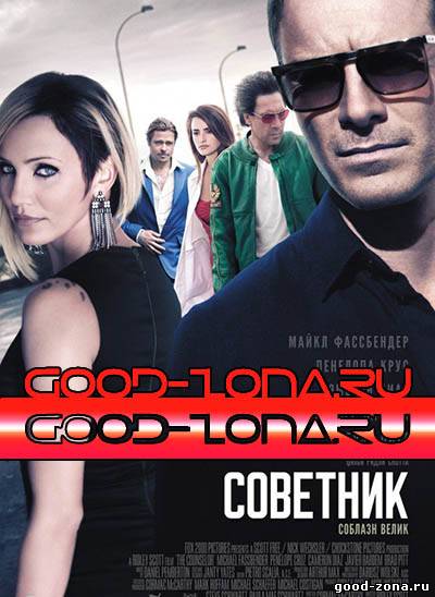 Советник (2013) Советник (2013)
