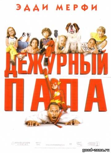 Дежурный папа Дежурный папа
