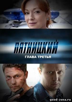 Пятницкий 3 сезон (все серии) Пятницкий 3 сезон (все серии)