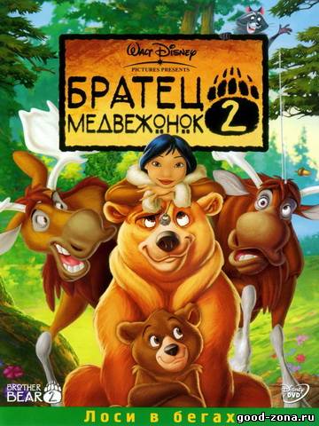 Братец медвежонок 2 Братец медвежонок 2