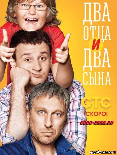 Два отца и два сына Два отца и два сына