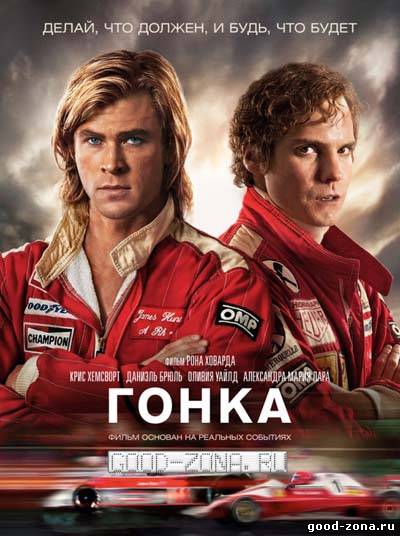 Гонка (2013) Гонка (2013)