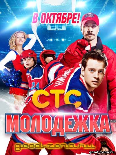 Молодежка 1 сезон (все серии) Молодежка 1 сезон (все серии)